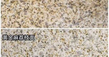 三明 黄金麻光面，荔枝面