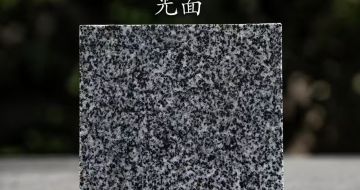 三明 芝麻黑光面